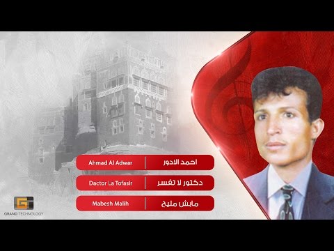احمد الادور دكتور لا تفسر