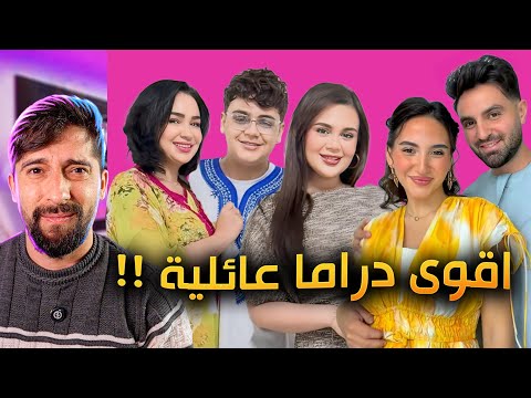 مشكلة غيث مروان واهله انفولو صادم