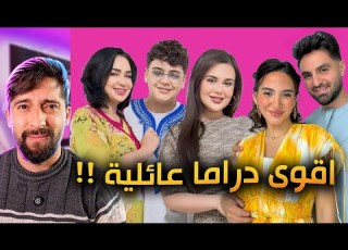 مشكلة غيث مروان واهله انفولو صادم