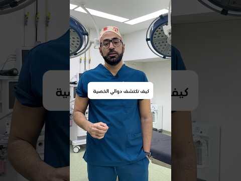 كيف تكتشف دوالي الخصية