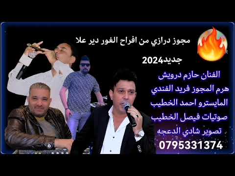 اقوة مجوز درازي لييانا دانا يايمة الفنان حازم درويش هرم المجوز فريد الفندي اسمع كل جديد