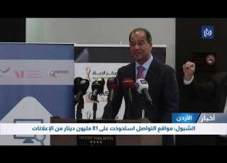 الشبول مواقع التواصل استحوذت على 81 مليون دينار من الإعلانات