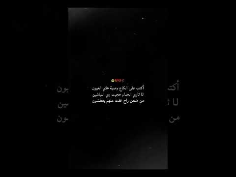 اكتب على الكاع وصية هاي العيون ستوريات حسينيه لايك اشتراك