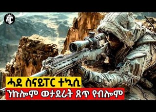  ሓደገኛ ናይ ኢራቅ ስናይፐር ተኳሲ ንኩሎም ናይ ኣሜሪካ ወታደራት ንበይኑ ኮይኑ ይውድኦም ሰሓባይ ፊልሚ Akadcinema