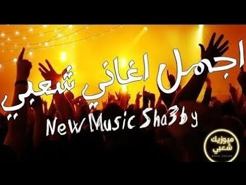 اغاني افراح اجمل اغاني شعبي كوكتيل مهرجانات اغاني رقص افراح اغاني افراح اجمل اغاني شعبي كوكتيل مهرجانات اغاني رقص افراح