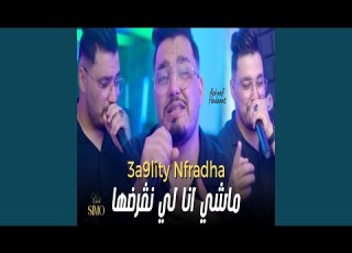 عقليتي نفرضها ماشي أنا لي نڨرضها Feat Achraf Hadarat