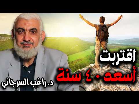 اقتربت أسعد 40 سنة اقتربت أسعد 40 سنة