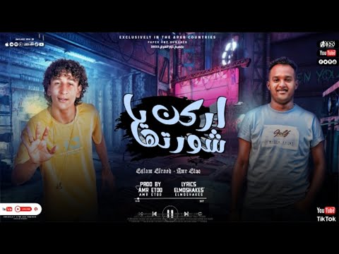 مهرجان اركن يا شورتها اسلام الرائد عمرو ايتو مهرجانات2022 جديده