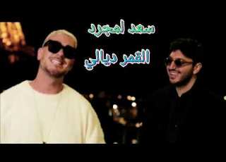  Saad Lamjarred ـ Mohammed Chakir El Qamar Dyali سعد لمجرد القمر ديالي