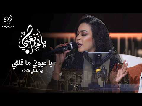 ايمان الشريف يا عيوني ما قلتي برنامج يلا نغني 2026 Eman El Shareef Ya Euyuni Ma Qulati ايمان الشريف يا عيوني ما قلتي برنامج يلا نغني 2026 Eman El Shareef Ya Euyuni Ma Qulati