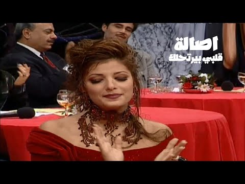 أصالة نصري قلبي بيرتحلك برنامج جار القمر 1999 Yehia Gan