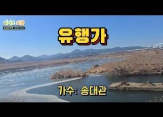 노래가사큰글자자막 유행가 송대관