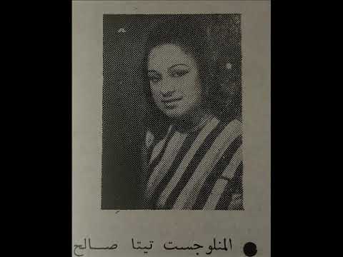 تيتا صالح يا حلاوة زهر النيل