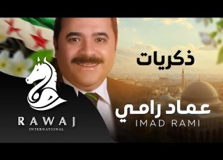 ذكريات عماد رامي من البوم وطنيات Imad Rami Thekrayat