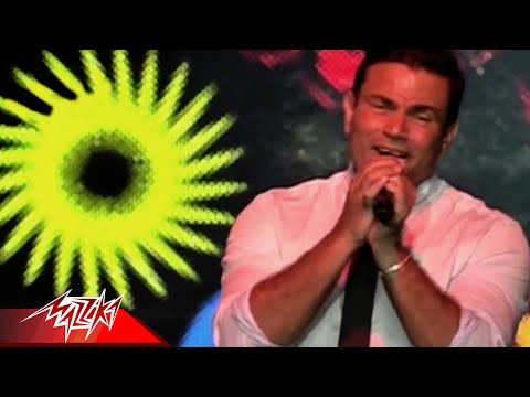 Tamally Maak Amr Diab Live Concert تملى معاك حفلة هلا فبراير 2014 عمرو دياب Tamally Maak Amr Diab Live Concert تملى معاك حفلة هلا فبراير 2014 عمرو دياب