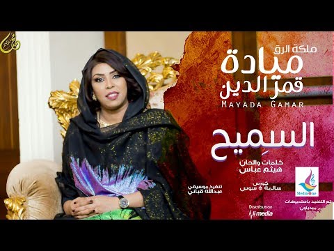 ميادة قمرالدين السميح New 2018 اغاني سودانية 2018