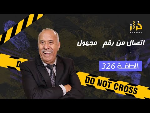 الحلقة 326 اتصال من رقم مجهول من مكالمة مجهولة لقضية سالات بالمؤبد خراز يحكي