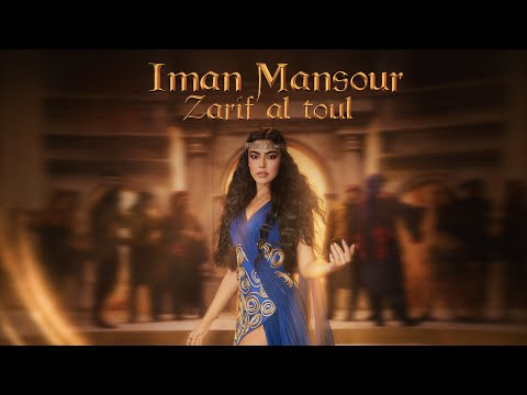 Iman Mansour Zarif Al Toul Official Music Video إيمان منصور ظريف الطول