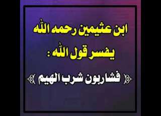 ابن عثيمين رحمه الله يفسر قول الله تعالى فشاربون شرب الهيم
