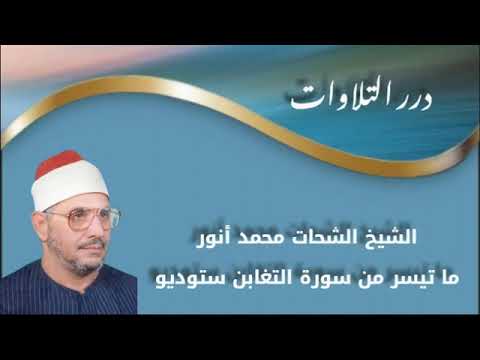 الشيخ الشحات محمد أنور ما تيسر من سورة التغابن ستوديو