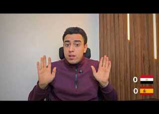  منتخب مصر Vs إسبانيا أداء قوي وثقة كبيرة أمام عمالقة أوروبا