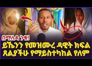 ይኼንን የመዝሙረ ዳዊት ክፍል ጸልያችሁ የማይስተካከል ነገር የለም የጥበቃና የፍርሃት መደምሰሻ መዝሙርና የጸሎት ክፍል መዝሙረ ዳዊት ጸሎት