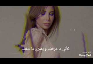 صعبة الخيانة بالصدفة عرفت إنك خاين Nancy Ajram Bel Sodfa