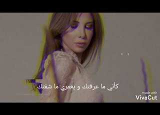 صعبة الخيانة بالصدفة عرفت إنك خاين Nancy Ajram Bel Sodfa