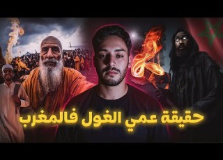  اسرار عالم الجن و حقيقة الغول فالمغرب