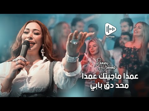 ريم السواس عمدا ما جيتك من حفلات لبنان Reem AlSawas
