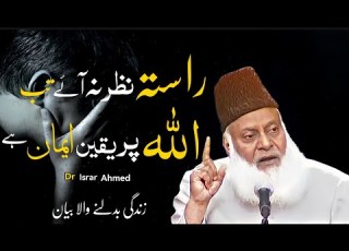 Allah Par Yaqeen Life Changing Bayan By Dr Israr Ahmad