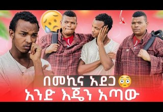 በመኪና አደጋ አንድ አካሌን አጣው