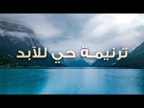 ترنيمة حي للآبد بيت الصلاة قصر الدوبارة ترنيمة حي للآبد بيت الصلاة قصر الدوبارة