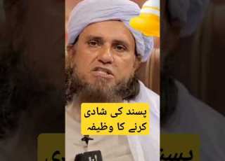 پسند کی شادی کرنے کا وظیفہ اچھا لگے تو لائک شیئر سبسکرایب کریں