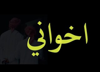 شيلة اخواني وافتخر فيهم 2021 أفخم شيله عن الاخوان بدون اسم مجانيه بدون حقوق