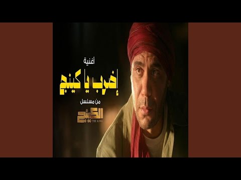 اضرب يا كينج