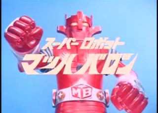 スーパーロボットマッハバロンOP