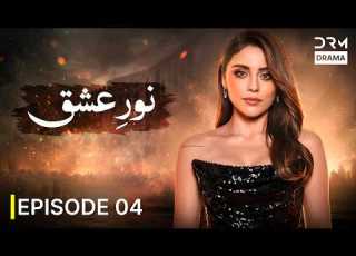  سریال جدید نور عشق قسمت ۴ رازی که سرنوشت عشق را تغییر داد Persian Drama 2026 UD31I