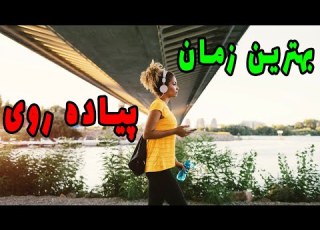 بهترین زمان پیاده روی بررسی باور های رایج بهترین زمان پیاده روی برای سلامت عمومی و چربی سوزی