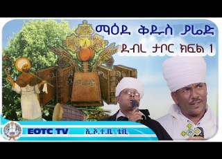 ማዕደ ቅዱስ ያሬድ ደብረ ታቦር ክፍል 1
