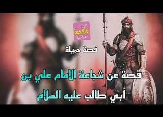 قصة واقعية عن شجاعة الامام علي بن أبي طالب عليه السلام