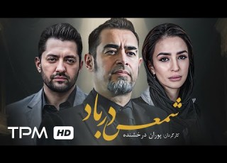  بهرام رادان شهاب حسینی و آزیتا حاجیان در فیلم نوستالژی شمعی در باد