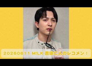  20260611 M LK 吉田仁人のレコメン
