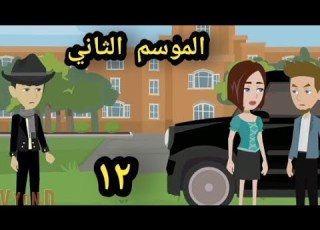 حكايات وتسالى الموسم الثاني الحلقه الثانيه عشر