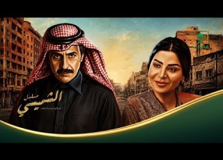 ليالي الشميسي الحلقة 18