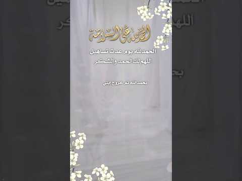 شيلة خروج ابني من المستشفى فرحة سلامتك تهنئة شفاء وسلامه شيلة خروج ابني من المستشفى فرحة سلامتك تهنئة شفاء وسلامه