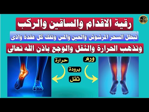 رقية الاقدام والساقين والركب تبطل السحر المرشوش والعين والمس وتفك كل عقدة باذن الله تعالى رقية الاقدام والساقين والركب تبطل السحر المرشوش والعين والمس وتفك كل عقدة باذن الله تعالى