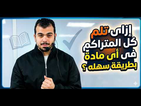 إزاى تلم كل المتراكم فى أى مادة بطريقة سهلة 2026 د محمد ايمن إزاى تلم كل المتراكم فى أى مادة بطريقة سهلة 2026 د محمد ايمن