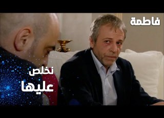  مسلسل فاطمة مقطع من الحلقة 166 Fatmagül ün Suçu Ne لازم نخلص على ليلى كوزال