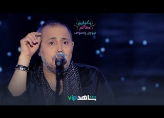  حفل سلطان الطرب جورج وسوف مكملين معاكم شاهدVIP